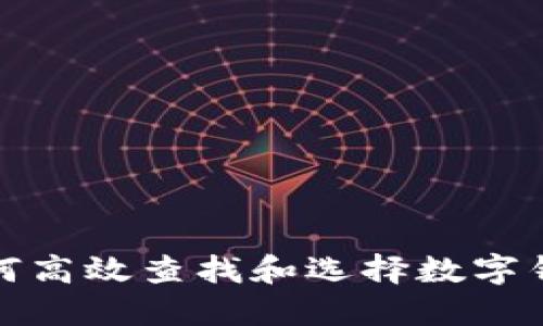 如何高效查找和选择数字钱包