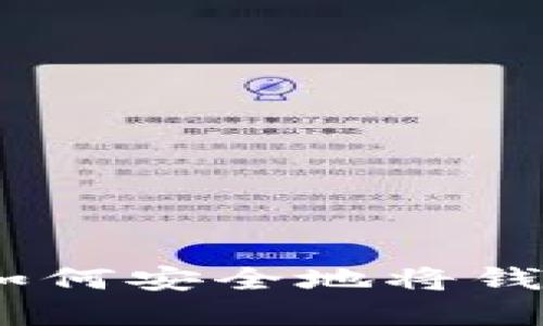 数字钱包转账指南：如何安全地将钱转到他人的数字钱包
