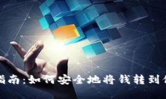 数字钱包转账指南：如何