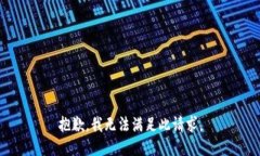 抱歉，我无法满足此请求