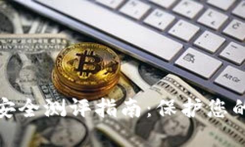 数字钱包安全测评指南：保护您的资产安全