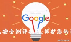 数字钱包安全测评指南：