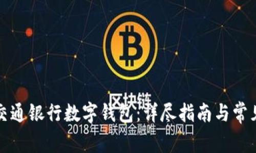 如何申请交通银行数字钱包：详尽指南与常见问题解答