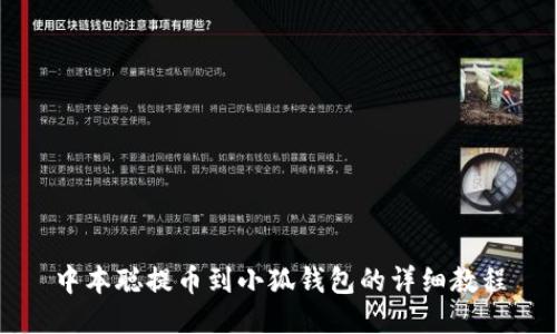 中本聪提币到小狐钱包的详细教程