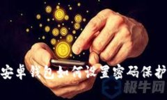 安卓钱包如何设置密码保