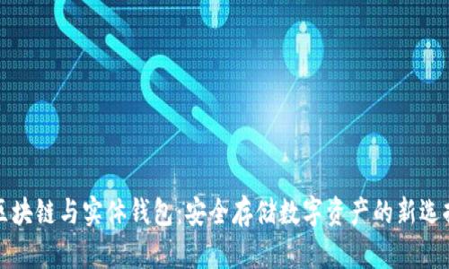 区块链与实体钱包：安全存储数字资产的新选择