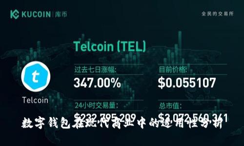 数字钱包在现代商业中的适用性分析