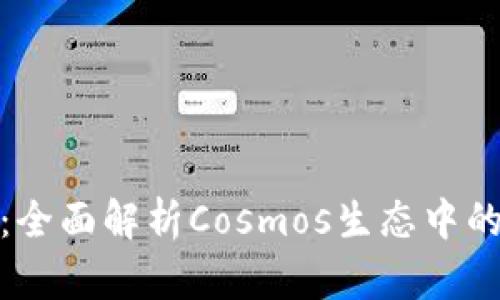 小狐钱包：全面解析Cosmos生态中的最佳选择