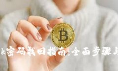 MetaMask密码找回指南：全面