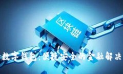 建行数字钱包：便捷安全