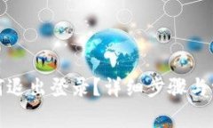 小狐钱包如何退出登录？