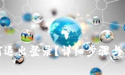 小狐钱包如何退出登录？详细步骤与常见问题解答