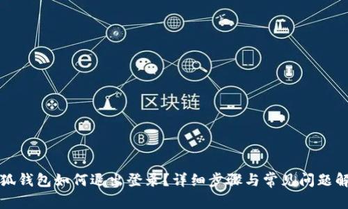 小狐钱包如何退出登录？详细步骤与常见问题解答