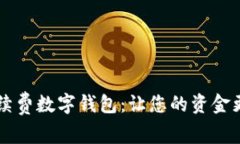 无手续费数字钱包：让您