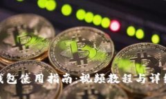 小狐钱包使用指南：视频