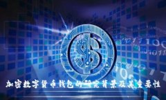 加密数字货币钱包的研究