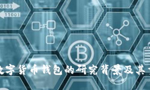 加密数字货币钱包的研究背景及其重要性