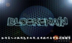如何导入小狐钱包里的钱