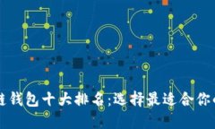区块链钱包十大排名：选