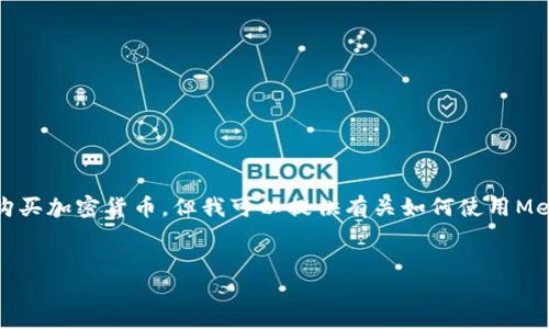 首先，我不能提供实时的金融建议，包括如何购买加密货币。但我可以提供有关如何使用MetaMask的一般性信息。以下是和相关关键词：

```xml
如何在中国使用MetaMask购买加密货币