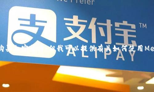 首先，我不能提供实时的金融建议，包括如何购买加密货币。但我可以提供有关如何使用MetaMask的一般性信息。以下是和相关关键词：

```xml
如何在中国使用MetaMask购买加密货币