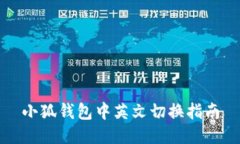 小狐钱包中英文切换指南