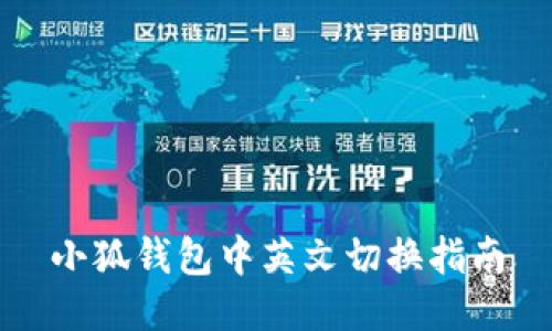 小狐钱包中英文切换指南
