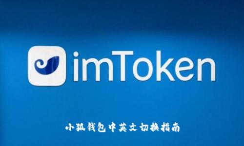 小狐钱包中英文切换指南