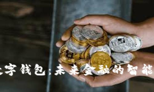 AR数字钱包：未来金融的智能掌控