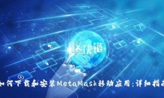 如何下载和安装MetaMask移动
