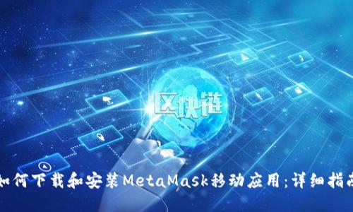 如何下载和安装MetaMask移动应用：详细指南