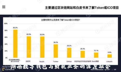   
湖南数字钱包与财税业务的深度融合