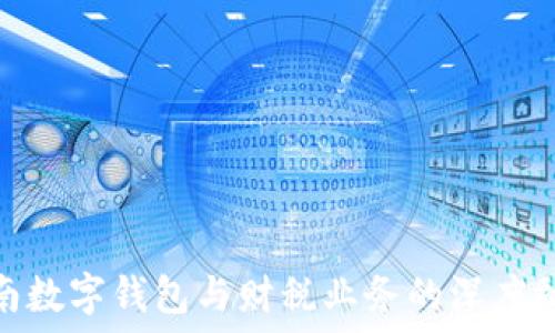   
湖南数字钱包与财税业务的深度融合