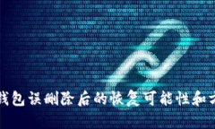 区块链钱包误删除后的恢