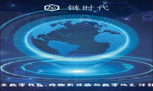 京东数字钱包：购物新体验的数字化支付引擎