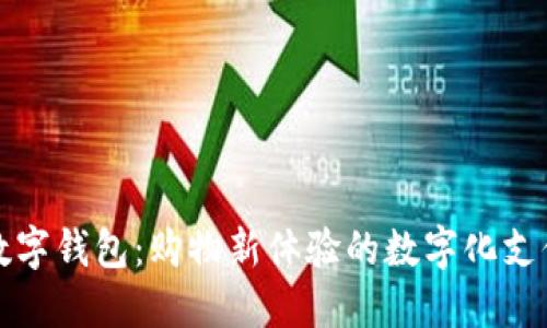 京东数字钱包：购物新体验的数字化支付引擎