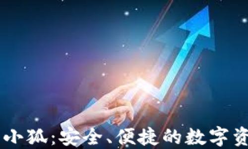 
区块链钱包小狐：安全、便捷的数字资产管理助手