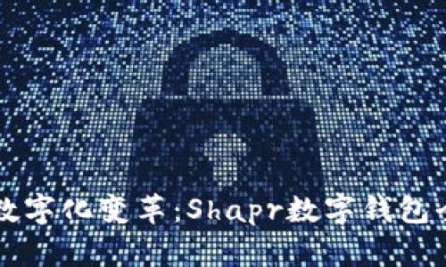 新兴的数字化变革：Shapr数字钱包全面解析