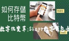 新兴的数字化变革：Shap
