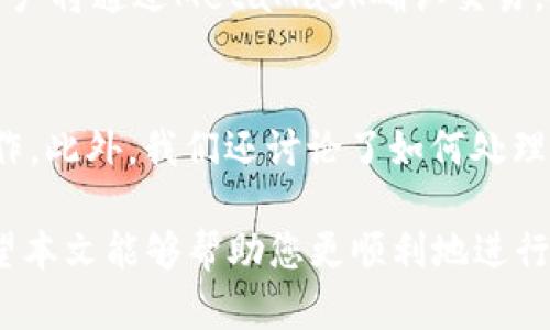 baiotiJavaScript调用MetaMask的完整指南/baioti
JavaScript, MetaMask, 区块链/guanjianci

随着区块链技术的快速发展，越来越多的人开始关注如何在他们的应用程序中集成区块链功能。而MetaMask作为一个流行的以太坊钱包和浏览器扩展，可以帮助开发者轻松实现这种集成。本文将详细介绍如何使用JavaScript调用MetaMask，并探讨与之相关的几个重要问题。

什么是MetaMask？
MetaMask是一个广泛使用的加密货币钱包，允许用户管理以太坊和ERC20代币，同时也作为连接去中心化应用（DApp）的桥梁。它的主要功能是帮助用户安全地存储加密资产，以及与区块链交互。作为一款浏览器扩展，MetaMask允许用户在他们的日常浏览中方便地进行区块链交易。

MetaMask的用户界面友好，支持多种功能，如创建和管理钱包、购买以太坊、交易数字资产、与DApp互动等。通过MetaMask，用户可以直接与以太坊区块链的智能合约进行交互，进一步推动了去中心化应用的发展。

如何在JavaScript中调用MetaMask？
要在JavaScript中调用MetaMask，首先要确保用户已经安装了MetaMask扩展。要检测MetaMask是否可用，您可以使用以下代码：

precodeif (typeof window.ethereum !== 'undefined') {
    console.log('MetaMask is installed!');
} else {
    console.log('Please install MetaMask!');
}/code/pre

如果MetaMask已经安装，可以使用`window.ethereum`与其交互。接下来，您需要请求用户授权应用程序访问他们的以太坊账户：

precodeasync function connectMetaMask() {
    // 请求用户连接MetaMask账户
    const accounts = await window.ethereum.request({ method: 'eth_requestAccounts' });
    console.log('Connected:', accounts[0]);
}/code/pre

这个函数会提示用户连接其MetaMask账户，并返回所连接账户的地址。连接后，您可以调用更多的API。例如，获取账户余额：

precodeasync function getBalance(account) {
    const balance = await window.ethereum.request({
        method: 'eth_getBalance',
        params: [account, 'latest'],
    });
    console.log('Balance:', balance);
}/code/pre

在这里，`eth_getBalance`方法会返回指定账户在最新区块中的以太坊余额。得到的余额是以Wei为单位表示的，您可能需要将其转换为以太单位，而1 Ether = 10^18 Wei。

如何处理MetaMask的错误和异常？
在与MetaMask交互时，可能会遇到各种错误和异常。例如，用户可能拒绝连接请求，或者发生网络错误。处理这些问题至关重要，以确保用户获得良好的使用体验。

以下是处理错误的示例：

precodeasync function connectMetaMask() {
    try {
        const accounts = await window.ethereum.request({ method: 'eth_requestAccounts' });
        console.log('Connected:', accounts[0]);
    } catch (error) {
        if (error.code === 4001) {
            console.error('User rejected the request.');
        } else {
            console.error('An error occurred:', error);
        }
    }
}/code/pre

在这段代码中，我们使用try-catch语句来捕捉任何可能的错误。如果用户拒绝连接请求，会捕捉到错误代码4001，并输出相应的错误信息。

与MetaMask交互时如何安全地管理用户数据？
在开发与MetaMask交互的DApp时，保障用户数据的安全性至关重要。用户的私钥和敏感数据应该始终保持安全，不应存储在本地或传输到不安全的服务器上。

一种常见的做法是在用户的MetaMask钱包内进行所有交易和签名，而不在您的应用服务器上持有私钥。当用户需要进行交易时，可以利用MetaMask的签名功能，请求用户确认并完成交易。例如：

precodeasync function sendTransaction(transactionParameters) {
    const txHash = await window.ethereum.request({
        method: 'eth_sendTransaction',
        params: [transactionParameters],
    });
    console.log('Transaction hash:', txHash);
}/code/pre

在以上代码中，`transactionParameters`是一个对象，包含交易的所有必要参数。MetaMask会处理签名和交易发送，确保用户的私钥不会暴露给您的应用程序。

常见问题解答

1. 如何判断MetaMask是否已经安装？
判断MetaMask是否安装通常是开发者最先要解决的问题。您可以通过检测全局`window.ethereum`对象是否存在来判断。如果用户未安装MetaMask，您可以提示他们安装扩展。以下是一个示例代码：

precodeif (typeof window.ethereum !== 'undefined') {
    console.log('MetaMask is installed!');
} else {
    console.log('Please install MetaMask!');
}/code/pre

为了方便用户，您可以提供MetaMask的安装链接，帮助他们直接安装。此外，您可以在应用中添加友好的UI提示，告知用户如何安装后继续使用您的应用。

2. 如何请求用户连接MetaMask账户？
连接MetaMask账户的过程通过调用`eth_requestAccounts`方法完成。这个方法会弹出一个窗口，用户可以在此选择要连接的账户。以下是请求连接账户的示例代码：

precodeasync function connectMetaMask() {
    try {
        const accounts = await window.ethereum.request({ method: 'eth_requestAccounts' });
        console.log('Connected:', accounts[0]);
    } catch (error) {
        console.error('Error connecting:', error);
    }
}/code/pre

在请求连接过程中，您应该考虑如何为用户提供明确的指导，确保他们了解所发生的事情。如果用户拒绝请求，您可以使用catch块捕捉错误并做出相应提示。

3. 如何获取用户的以太坊余额？
获取用户以太坊余额的步骤是，首先确保用户已连接其MetaMask账户，然后通过调用`eth_getBalance`方法来获得账户余额。示例代码如下：

precodeasync function getBalance(account) {
    try {
        const balance = await window.ethereum.request({
            method: 'eth_getBalance',
            params: [account, 'latest'],
        });
        console.log('Balance in Wei:', balance);
        const balanceInEth = parseFloat(balance) / (10 ** 18);
        console.log('Balance in Ether:', balanceInEth);
    } catch (error) {
        console.error('Error fetching balance:', error);
    }
}/code/pre

当获取到余额后，可能需要将Wei转换为Ether，以便用户更便于理解。可以通过简单的数学计算将其转换。注意，获取余额的操作需要在用户连接后进行，以确保您能够访问正确的账户地址。

4. 如何创建和发送交易？
发送交易步骤比较复杂，需要您构建一个交易对象并调用`eth_sendTransaction`方法。交易对象必须包含发送者地址、接收者地址和金额等参数。示例代码如下：

precodeasync function sendTransaction(receiverAddress, amount) {
    const transactionParameters = {
        to: receiverAddress, // 接收地址
        value: (amount * (10 ** 18)).toString(16), // 发送金额 (单位: Wei, 十六进制)
    };
    
    try {
        const txHash = await window.ethereum.request({
            method: 'eth_sendTransaction',
            params: [transactionParameters],
        });
        console.log('Transaction hash:', txHash);
    } catch (error) {
        console.error('Error sending transaction:', error);
    }
}/code/pre

在创建交易时，确保计算金额时要正确转换成Wei，并将其转换为十六进制字符串。这能确保交易可以正确处理。发送交易时，用户将通过MetaMask确认交易，从而保证安全。

总结
本文从MetaMask的基本功能讲起，详细阐述了如何使用JavaScript调用MetaMask，包括连接账户、获取余额、发送交易等操作。此外，我们还讨论了如何处理常见问题和用户安全。掌握这些内容将使开发者能够在自己的DApp中更有效地集成MetaMask，提供更良好的用户体验。

MetaMask为区块链开发提供了极大的便利，但同时开发者也需要重视用户安全和隐私，确保用户的资金和数据得到保护。希望本文能够帮助您更顺利地进行MetaMask集成，并推动您在区块链领域的探索与开发。
