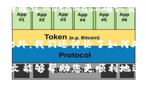 baiotiJavaScript调用MetaMask的完整指南/baioti
JavaScript, MetaMask, 区块链/guanjianci

随着区块链技术的快速发展，越来越多的人开始关注如何在他们的应用程序中集成区块链功能。而MetaMask作为一个流行的以太坊钱包和浏览器扩展，可以帮助开发者轻松实现这种集成。本文将详细介绍如何使用JavaScript调用MetaMask，并探讨与之相关的几个重要问题。

什么是MetaMask？
MetaMask是一个广泛使用的加密货币钱包，允许用户管理以太坊和ERC20代币，同时也作为连接去中心化应用（DApp）的桥梁。它的主要功能是帮助用户安全地存储加密资产，以及与区块链交互。作为一款浏览器扩展，MetaMask允许用户在他们的日常浏览中方便地进行区块链交易。

MetaMask的用户界面友好，支持多种功能，如创建和管理钱包、购买以太坊、交易数字资产、与DApp互动等。通过MetaMask，用户可以直接与以太坊区块链的智能合约进行交互，进一步推动了去中心化应用的发展。

如何在JavaScript中调用MetaMask？
要在JavaScript中调用MetaMask，首先要确保用户已经安装了MetaMask扩展。要检测MetaMask是否可用，您可以使用以下代码：

precodeif (typeof window.ethereum !== 'undefined') {
    console.log('MetaMask is installed!');
} else {
    console.log('Please install MetaMask!');
}/code/pre

如果MetaMask已经安装，可以使用`window.ethereum`与其交互。接下来，您需要请求用户授权应用程序访问他们的以太坊账户：

precodeasync function connectMetaMask() {
    // 请求用户连接MetaMask账户
    const accounts = await window.ethereum.request({ method: 'eth_requestAccounts' });
    console.log('Connected:', accounts[0]);
}/code/pre

这个函数会提示用户连接其MetaMask账户，并返回所连接账户的地址。连接后，您可以调用更多的API。例如，获取账户余额：

precodeasync function getBalance(account) {
    const balance = await window.ethereum.request({
        method: 'eth_getBalance',
        params: [account, 'latest'],
    });
    console.log('Balance:', balance);
}/code/pre

在这里，`eth_getBalance`方法会返回指定账户在最新区块中的以太坊余额。得到的余额是以Wei为单位表示的，您可能需要将其转换为以太单位，而1 Ether = 10^18 Wei。

如何处理MetaMask的错误和异常？
在与MetaMask交互时，可能会遇到各种错误和异常。例如，用户可能拒绝连接请求，或者发生网络错误。处理这些问题至关重要，以确保用户获得良好的使用体验。

以下是处理错误的示例：

precodeasync function connectMetaMask() {
    try {
        const accounts = await window.ethereum.request({ method: 'eth_requestAccounts' });
        console.log('Connected:', accounts[0]);
    } catch (error) {
        if (error.code === 4001) {
            console.error('User rejected the request.');
        } else {
            console.error('An error occurred:', error);
        }
    }
}/code/pre

在这段代码中，我们使用try-catch语句来捕捉任何可能的错误。如果用户拒绝连接请求，会捕捉到错误代码4001，并输出相应的错误信息。

与MetaMask交互时如何安全地管理用户数据？
在开发与MetaMask交互的DApp时，保障用户数据的安全性至关重要。用户的私钥和敏感数据应该始终保持安全，不应存储在本地或传输到不安全的服务器上。

一种常见的做法是在用户的MetaMask钱包内进行所有交易和签名，而不在您的应用服务器上持有私钥。当用户需要进行交易时，可以利用MetaMask的签名功能，请求用户确认并完成交易。例如：

precodeasync function sendTransaction(transactionParameters) {
    const txHash = await window.ethereum.request({
        method: 'eth_sendTransaction',
        params: [transactionParameters],
    });
    console.log('Transaction hash:', txHash);
}/code/pre

在以上代码中，`transactionParameters`是一个对象，包含交易的所有必要参数。MetaMask会处理签名和交易发送，确保用户的私钥不会暴露给您的应用程序。

常见问题解答

1. 如何判断MetaMask是否已经安装？
判断MetaMask是否安装通常是开发者最先要解决的问题。您可以通过检测全局`window.ethereum`对象是否存在来判断。如果用户未安装MetaMask，您可以提示他们安装扩展。以下是一个示例代码：

precodeif (typeof window.ethereum !== 'undefined') {
    console.log('MetaMask is installed!');
} else {
    console.log('Please install MetaMask!');
}/code/pre

为了方便用户，您可以提供MetaMask的安装链接，帮助他们直接安装。此外，您可以在应用中添加友好的UI提示，告知用户如何安装后继续使用您的应用。

2. 如何请求用户连接MetaMask账户？
连接MetaMask账户的过程通过调用`eth_requestAccounts`方法完成。这个方法会弹出一个窗口，用户可以在此选择要连接的账户。以下是请求连接账户的示例代码：

precodeasync function connectMetaMask() {
    try {
        const accounts = await window.ethereum.request({ method: 'eth_requestAccounts' });
        console.log('Connected:', accounts[0]);
    } catch (error) {
        console.error('Error connecting:', error);
    }
}/code/pre

在请求连接过程中，您应该考虑如何为用户提供明确的指导，确保他们了解所发生的事情。如果用户拒绝请求，您可以使用catch块捕捉错误并做出相应提示。

3. 如何获取用户的以太坊余额？
获取用户以太坊余额的步骤是，首先确保用户已连接其MetaMask账户，然后通过调用`eth_getBalance`方法来获得账户余额。示例代码如下：

precodeasync function getBalance(account) {
    try {
        const balance = await window.ethereum.request({
            method: 'eth_getBalance',
            params: [account, 'latest'],
        });
        console.log('Balance in Wei:', balance);
        const balanceInEth = parseFloat(balance) / (10 ** 18);
        console.log('Balance in Ether:', balanceInEth);
    } catch (error) {
        console.error('Error fetching balance:', error);
    }
}/code/pre

当获取到余额后，可能需要将Wei转换为Ether，以便用户更便于理解。可以通过简单的数学计算将其转换。注意，获取余额的操作需要在用户连接后进行，以确保您能够访问正确的账户地址。

4. 如何创建和发送交易？
发送交易步骤比较复杂，需要您构建一个交易对象并调用`eth_sendTransaction`方法。交易对象必须包含发送者地址、接收者地址和金额等参数。示例代码如下：

precodeasync function sendTransaction(receiverAddress, amount) {
    const transactionParameters = {
        to: receiverAddress, // 接收地址
        value: (amount * (10 ** 18)).toString(16), // 发送金额 (单位: Wei, 十六进制)
    };
    
    try {
        const txHash = await window.ethereum.request({
            method: 'eth_sendTransaction',
            params: [transactionParameters],
        });
        console.log('Transaction hash:', txHash);
    } catch (error) {
        console.error('Error sending transaction:', error);
    }
}/code/pre

在创建交易时，确保计算金额时要正确转换成Wei，并将其转换为十六进制字符串。这能确保交易可以正确处理。发送交易时，用户将通过MetaMask确认交易，从而保证安全。

总结
本文从MetaMask的基本功能讲起，详细阐述了如何使用JavaScript调用MetaMask，包括连接账户、获取余额、发送交易等操作。此外，我们还讨论了如何处理常见问题和用户安全。掌握这些内容将使开发者能够在自己的DApp中更有效地集成MetaMask，提供更良好的用户体验。

MetaMask为区块链开发提供了极大的便利，但同时开发者也需要重视用户安全和隐私，确保用户的资金和数据得到保护。希望本文能够帮助您更顺利地进行MetaMask集成，并推动您在区块链领域的探索与开发。