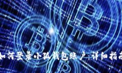 如何登录小狐钱包账户：