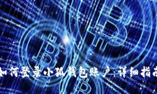 如何登录小狐钱包账户：详细指南