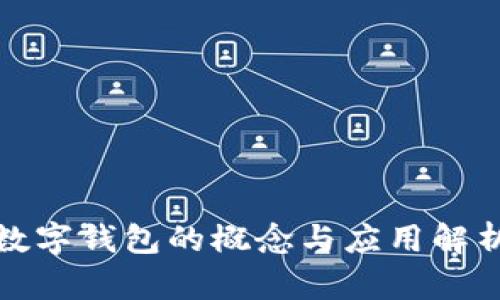 数字钱包的概念与应用解析