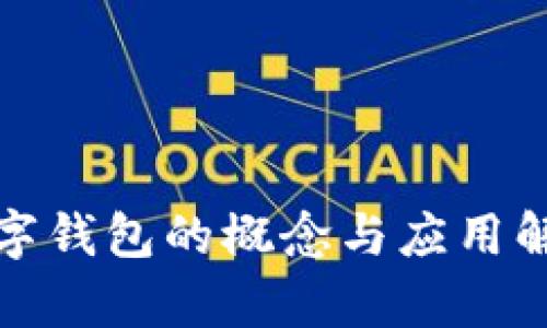 数字钱包的概念与应用解析