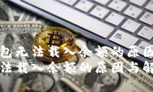 分析小狐钱包无法载入余额的原因与解决办法
小狐钱包无法载入余额的原因与解决办法