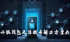 : 小狐钱包无法提币解决方