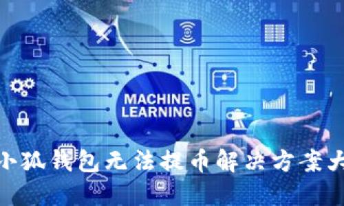 : 小狐钱包无法提币解决方案大全