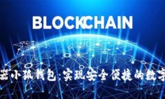 谷歌浏览器小狐钱包：实
