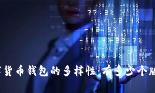 数字货币钱包的多样性：有多少个版本？
